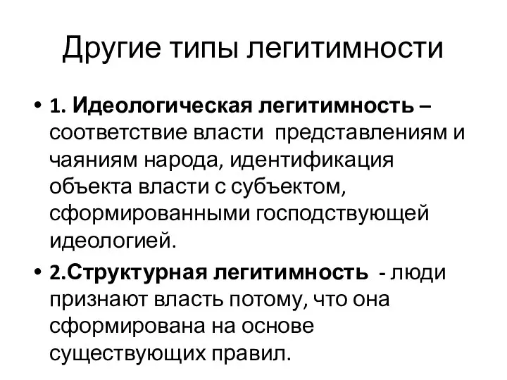 Другие типы легитимности 1. Идеологическая легитимность – соответствие власти представлениям и