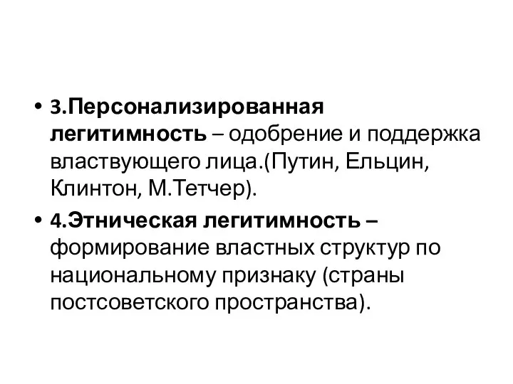 3.Персонализированная легитимность – одобрение и поддержка властвующего лица.(Путин, Ельцин, Клинтон, М.Тетчер).