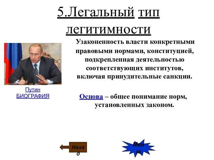 5.Легальный тип легитимности Узаконенность власти конкретными правовыми нормами, конституцией, подкрепленная деятельностью