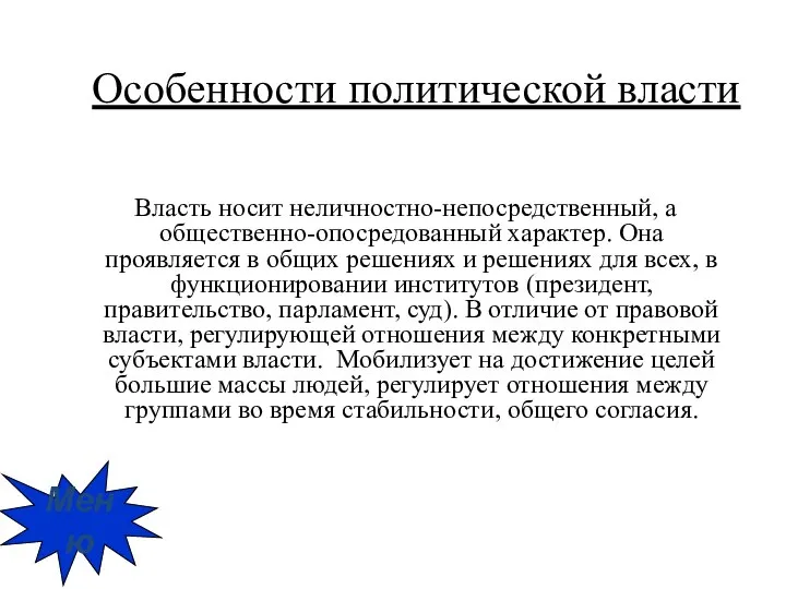 Особенности политической власти Власть носит неличностно-непосредственный, а общественно-опосредованный характер. Она проявляется