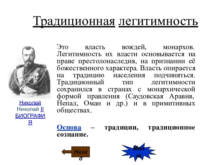 Традиционная легитимность Это власть вождей, монархов. Легитимность их власти основывается на