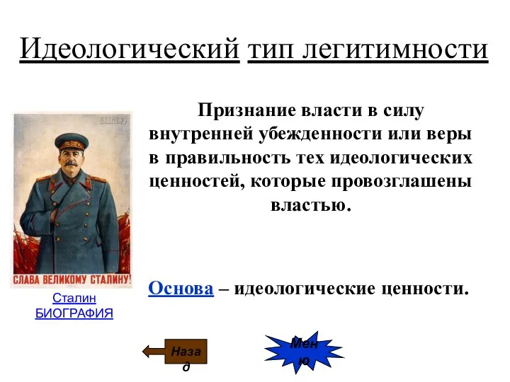 Идеологический тип легитимности Признание власти в силу внутренней убежденности или веры