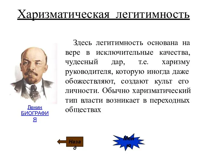 Харизматическая легитимность Здесь легитимность основана на вере в исключительные качества, чудесный