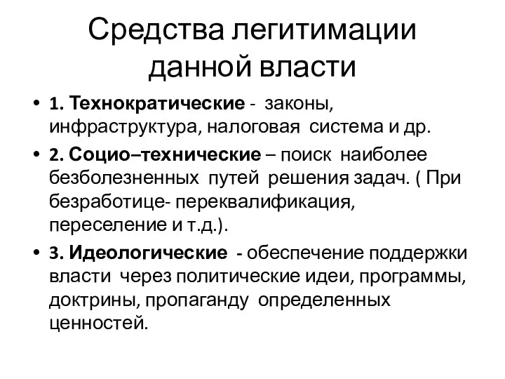 Средства легитимации данной власти 1. Технократические - законы, инфраструктура, налоговая система