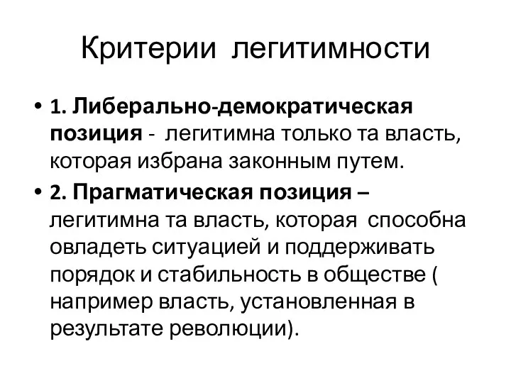 Критерии легитимности 1. Либерально-демократическая позиция - легитимна только та власть, которая