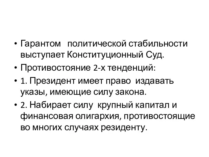 Гарантом политической стабильности выступает Конституционный Суд. Противостояние 2-х тенденций: 1. Президент