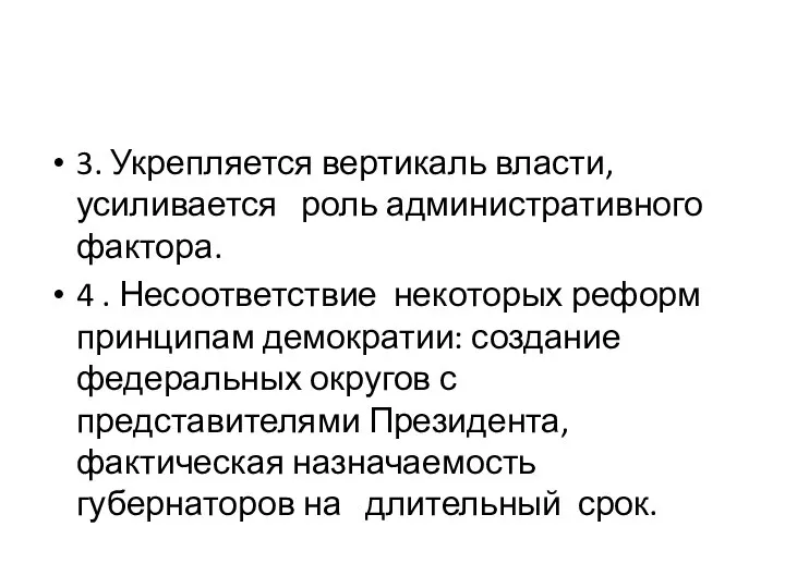 3. Укрепляется вертикаль власти, усиливается роль административного фактора. 4 . Несоответствие