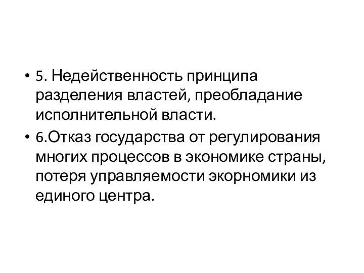 5. Недейственность принципа разделения властей, преобладание исполнительной власти. 6.Отказ государства от