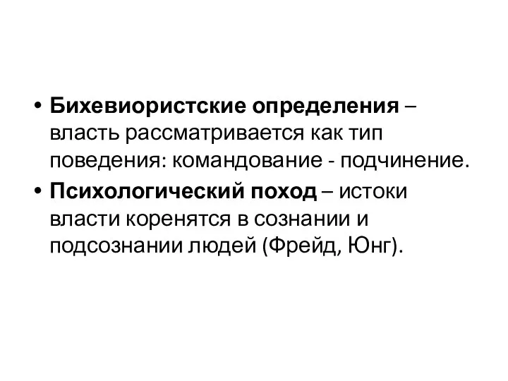 Бихевиористские определения – власть рассматривается как тип поведения: командование - подчинение.