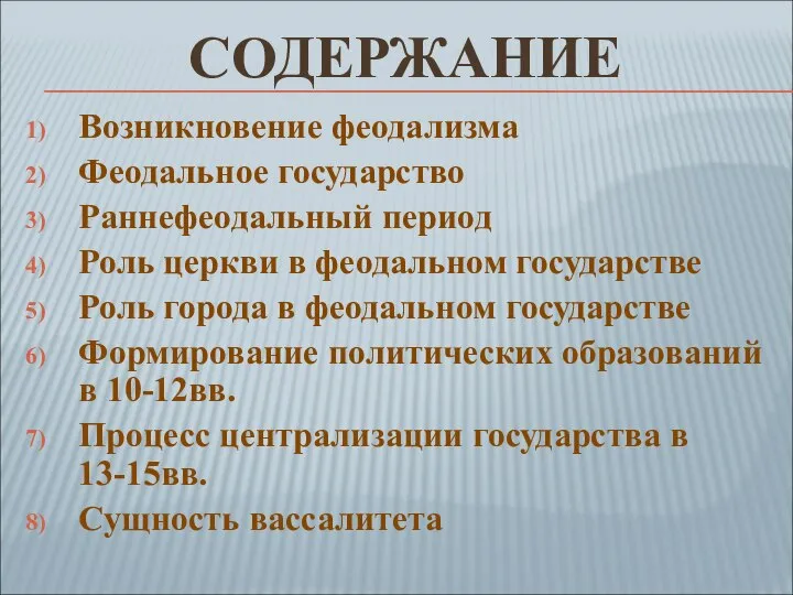 Возникновение феодализма Феодальное государство Раннефеодальный период Роль церкви в феодальном государстве