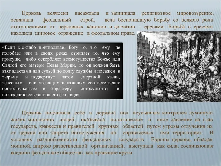 Церковь всячески насаждала и защищала религиозное мировоззрение, освящала феодальный строй, вела