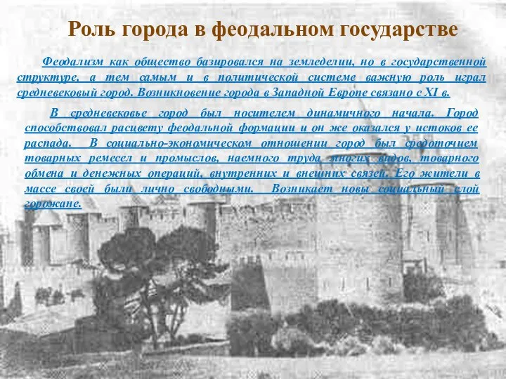 Роль города в феодальном государстве Феодализм как общество базировался на земледелии,