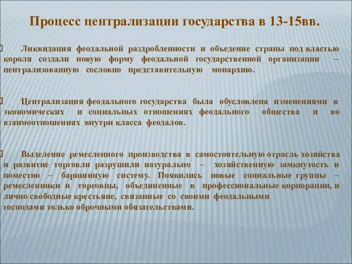 Процесс централизации государства в 13-15вв. Ликвидация феодальной раздробленности и объедение страны