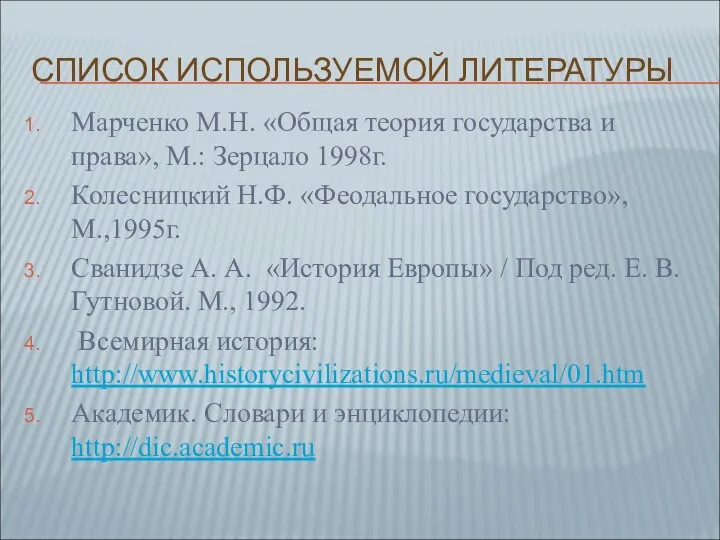 СПИСОК ИСПОЛЬЗУЕМОЙ ЛИТЕРАТУРЫ Марченко М.Н. «Общая теория государства и права», М.: