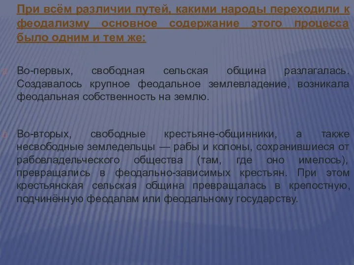 При всём различии путей, какими народы переходили к феодализму основное содержание