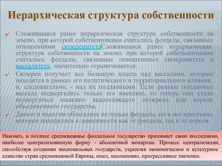 Сложившаяся ранее иерархическая структура собственности на землю, при которой собственниками считались