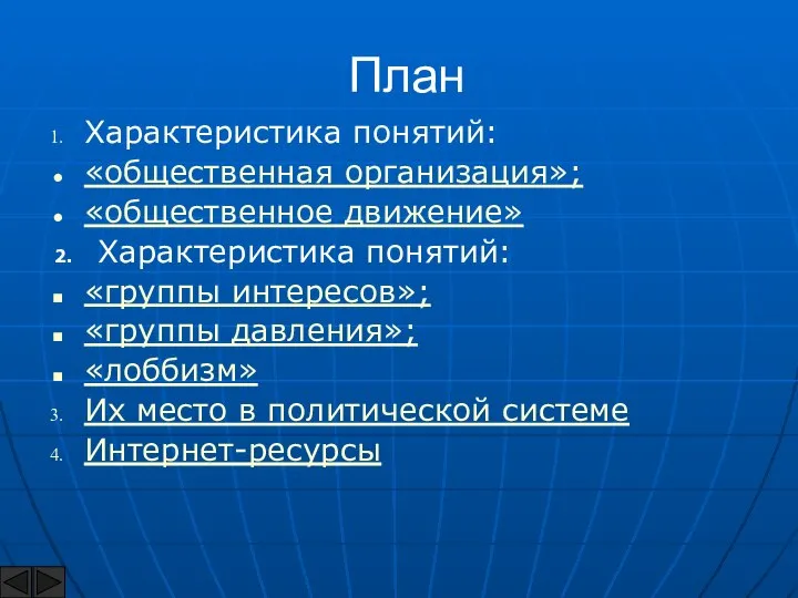 План Характеристика понятий: «общественная организация»; «общественное движение» 2. Характеристика понятий: «группы