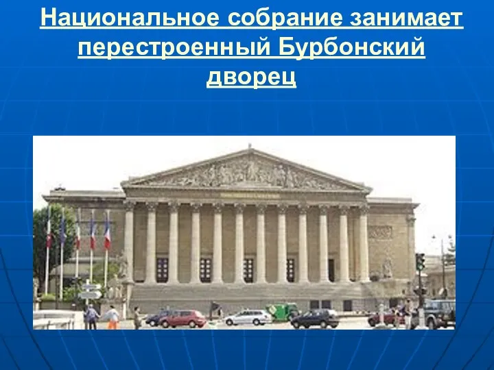 Национальное собрание занимает перестроенный Бурбонский дворец