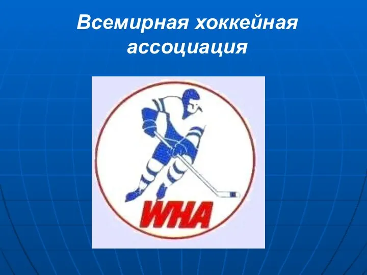 Всемирная хоккейная ассоциация