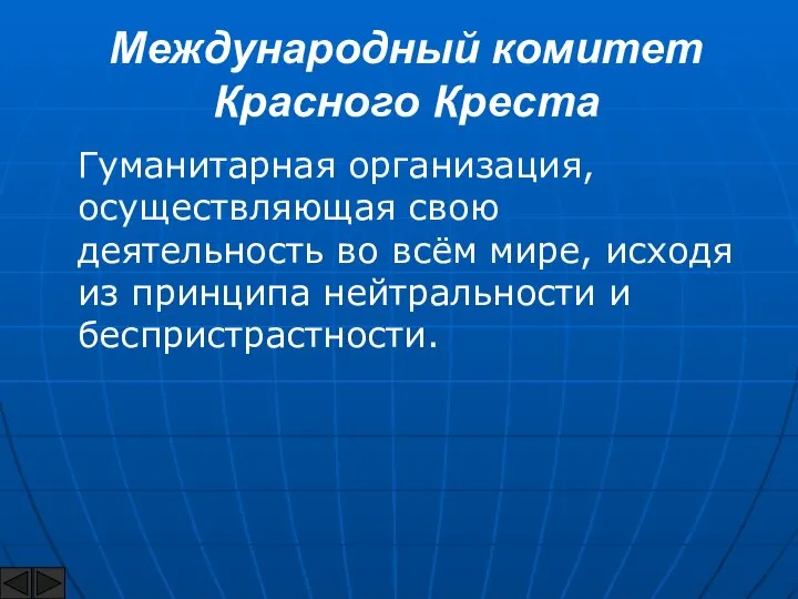 Международный комитет Красного Креста Гуманитарная организация, осуществляющая свою деятельность во всём