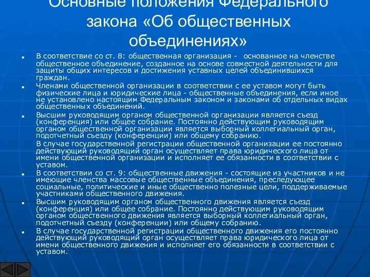 Основные положения Федерального закона «Об общественных объединениях» В соответствие со ст.