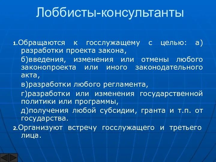 Лоббисты-консультанты 1.Обращаются к госслужащему с целью: а)разработки проекта закона, б)введения, изменения