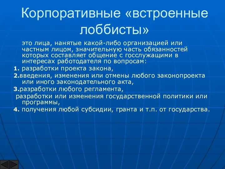 Корпоративные «встроенные лоббисты» это лица, нанятые какой-либо организацией или частным лицом,