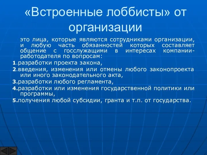 «Встроенные лоббисты» от организации это лица, которые являются сотрудниками организации, и