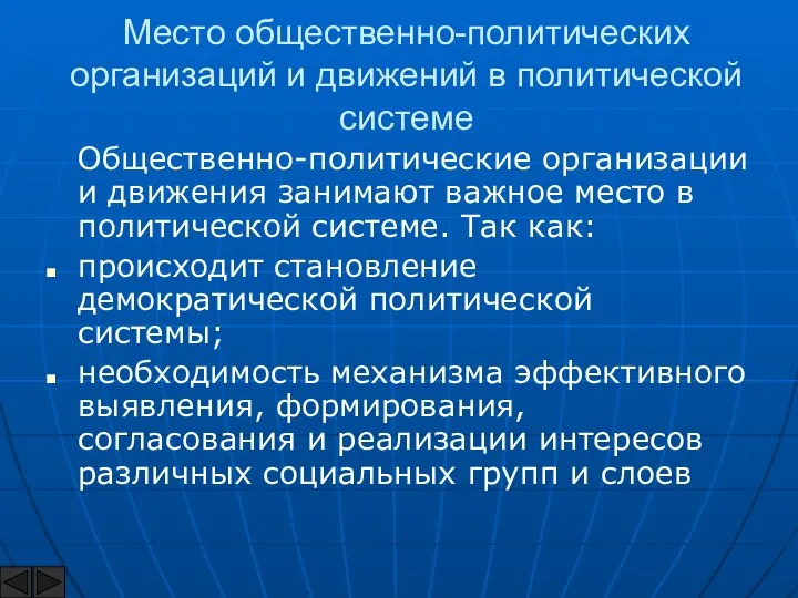 Место общественно-политических организаций и движений в политической системе Общественно-политические организации и