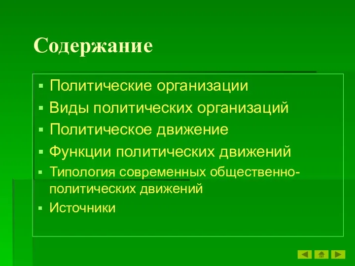 Содержание Политические организации Виды политических организаций Политическое движение Функции политических движений Типология современных общественно-политических движений Источники