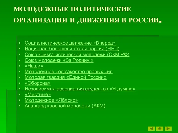 МОЛОДЕЖНЫЕ ПОЛИТИЧЕСКИЕ ОРГАНИЗАЦИИ И ДВИЖЕНИЯ В РОССИИ. Социалистическое движение «Вперед» Национал-большевистская