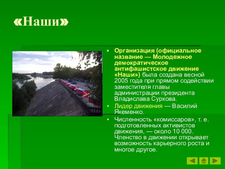 «Наши» Организация (официальное название — Молодежное демократическое антифашистское движение «Наши») была