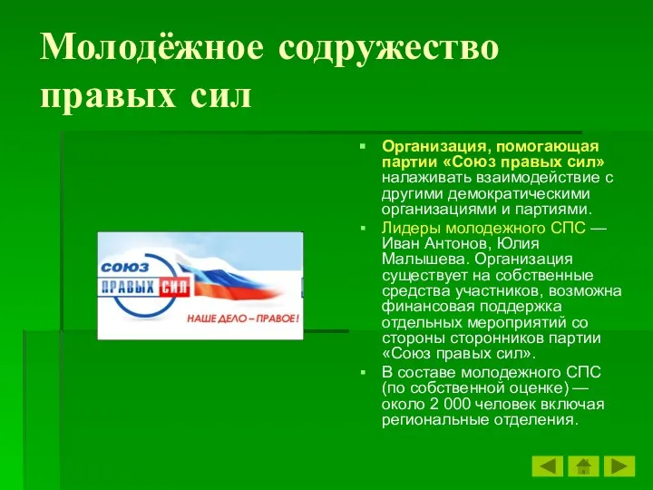 Молодёжное содружество правых сил Организация, помогающая партии «Союз правых сил» налаживать