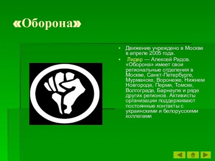 «Оборона» Движение учреждено в Москве в апреле 2005 года. Лидер —