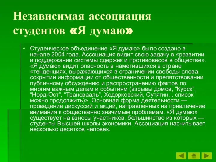 Независимая ассоциация студентов «Я думаю» Студенческое объединение «Я думаю» было создано