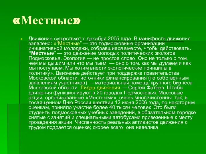 «Местные» Движение существует с декабря 2005 года. В манифесте движения заявлено: