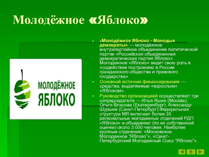 Молодёжное «Яблоко» «Молодёжное Яблоко - Молодые демократы» — молодёжное внутрипартийное объединение