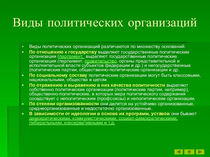 Виды политических организаций Виды политических организаций различаются по множеству оснований: По