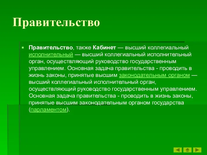 Правительство Правительство, также Кабинет — высший коллегиальный исполнительный — высший коллегиальный