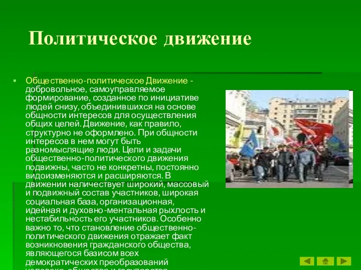 Политическое движение Общественно-политическое Движение - добровольное, самоуправляемое формирование, созданное по инициативе