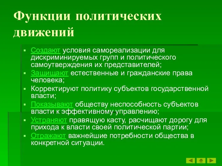 Функции политических движений Создают условия самореализации для дискриминируемых групп и политического