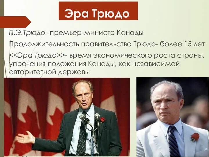 Эра Трюдо П.Э.Трюдо- премьер-министр Канады Продолжительность правительства Трюдо- более 15 лет