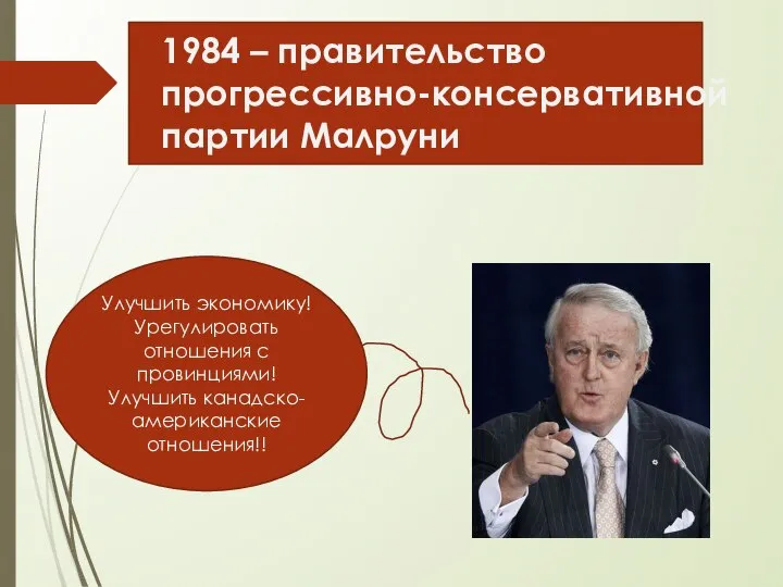 1984 – правительство прогрессивно-консервативной партии Малруни Улучшить экономику! Урегулировать отношения с провинциями! Улучшить канадско-американские отношения!!