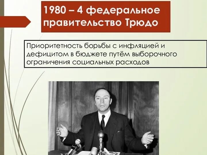 1980 – 4 федеральное правительство Трюдо Приоритетность борьбы с инфляцией и