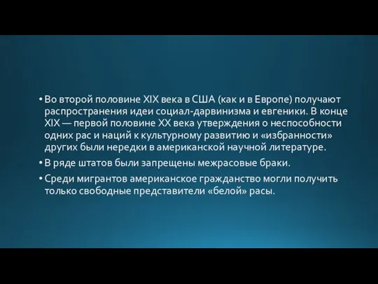 Во второй половине XIX века в США (как и в Европе)