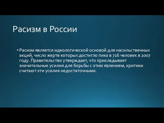 Расизм в России Расизм является идеологической основой для насильственных акций, число