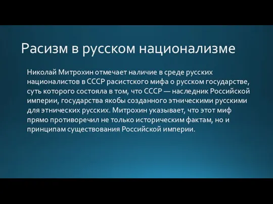 Расизм в русском национализме Николай Митрохин отмечает наличие в среде русских
