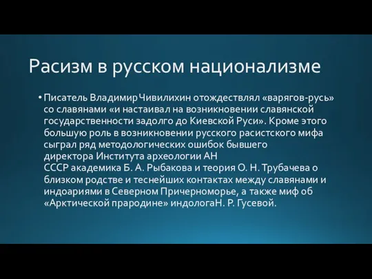 Расизм в русском национализме Писатель Владимир Чивилихин отождествлял «варягов-русь» со славянами