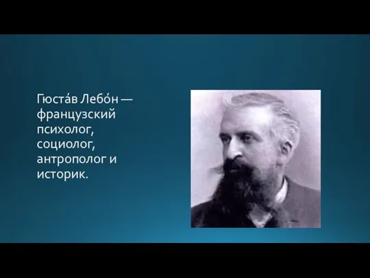 Гюста́в Лебо́н — французский психолог, социолог, антрополог и историк.