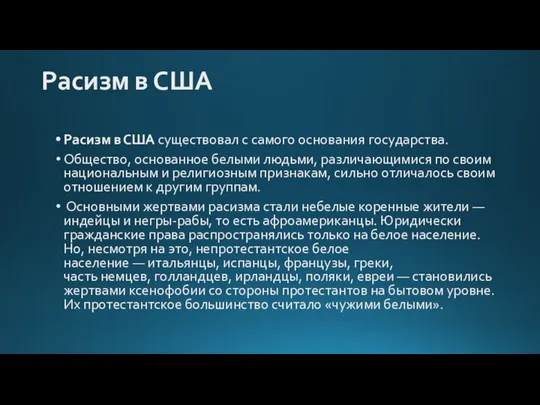 Расизм в США Расизм в США существовал с самого основания государства.